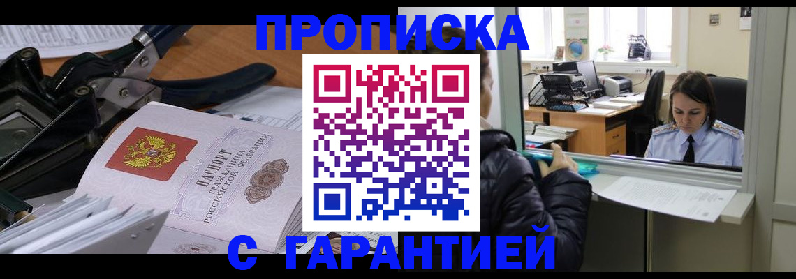 прописка штамп в Смоленске